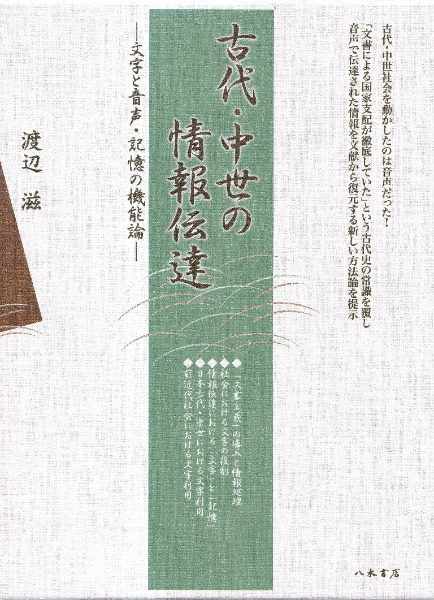 古代・中世の情報伝達 文字と音声・記憶の機能論 / 渡辺 滋 著 | 歴史  