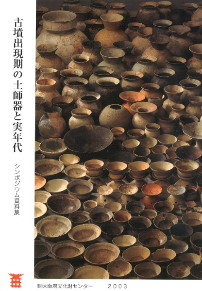 古式土師器の年代学 古墳出現期の土師器と実年代 / | 歴史・考古学専門書店 六一書房