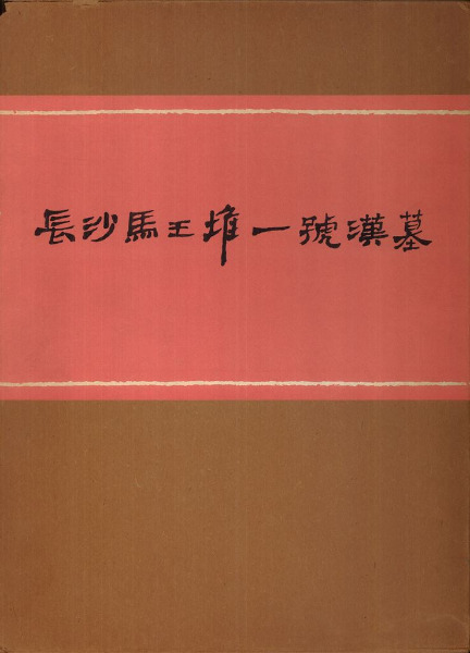 長沙馬王堆一號漢墓上下巻2冊組【中文書】