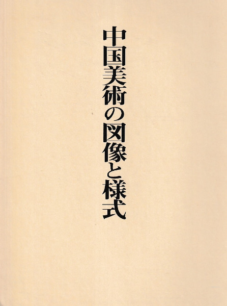 曽布川寛 中国美術の図像と様式 中国美術の図像と様式(全2巻) | 曽布川 寛 |本 | 通販 | Amazon