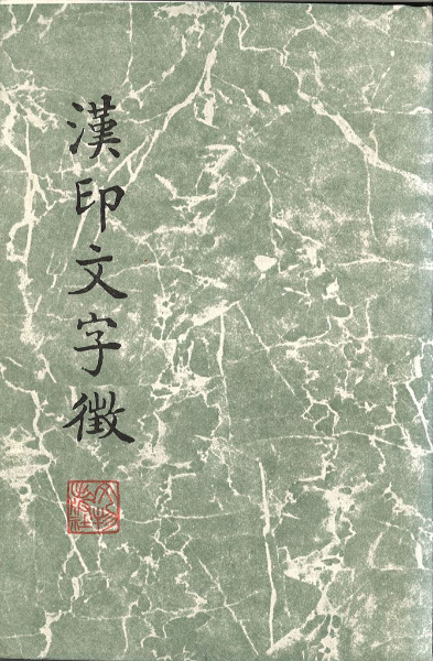 漢印文字徴 漢印文字徴 / 羅福頤 著 | 歴史・考古学専門書店 六一書房