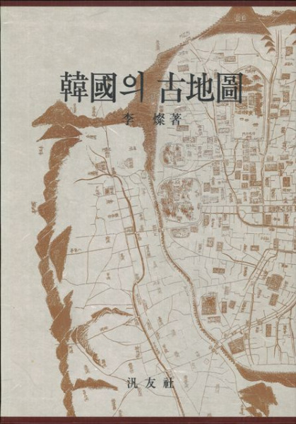 韓國의 古地図 (韓国の古地図) / 李燦 著 | 歴史・考古学専門