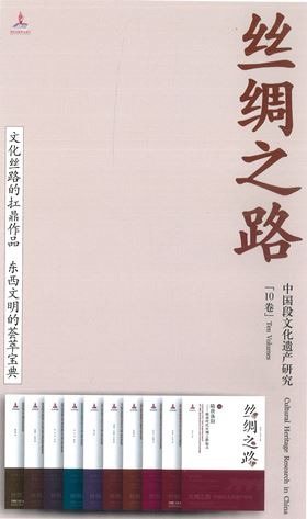 絲綢之路中国段文化遺産研究 全10巻 / | 歴史・考古学専門書店