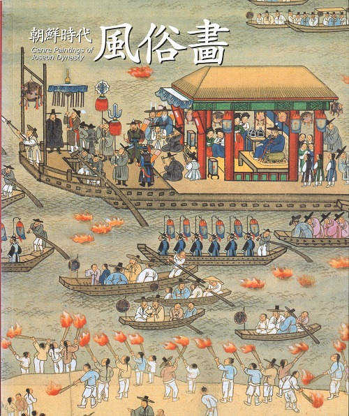 朝鮮時代 風俗画 / | 歴史・考古学専門書店 六一書房