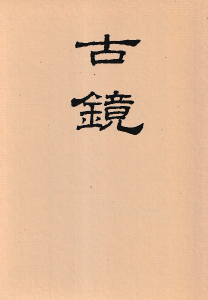 古鏡 (古鏡 古鏡図録 全2巻セット) / 樋口隆康 著 | 歴史・考古
