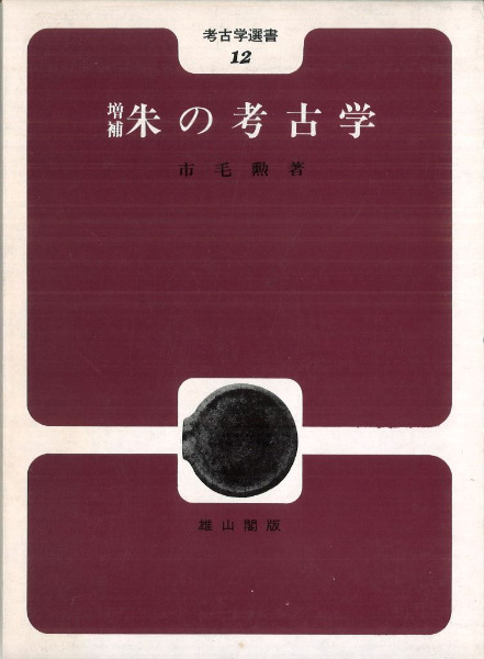 朱の考古学　新版　考古学選書　市毛勲　平成１０年　初版　良質 朱の考古学 増補 / 市毛勲 著 | 歴史・考古学専門書店 六一書房