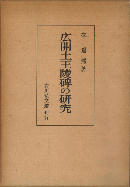 吉川弘文館 広開土王陵碑の研究　増訂版 李 進煕 広開土王陵碑の研究 (1972年) | 李 進煕 |本 | 通販 | Amazon