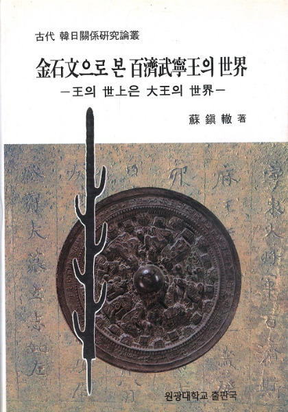 金石文으로 본(からみた)百済武寧王의(の)世界 王의(の)世上은