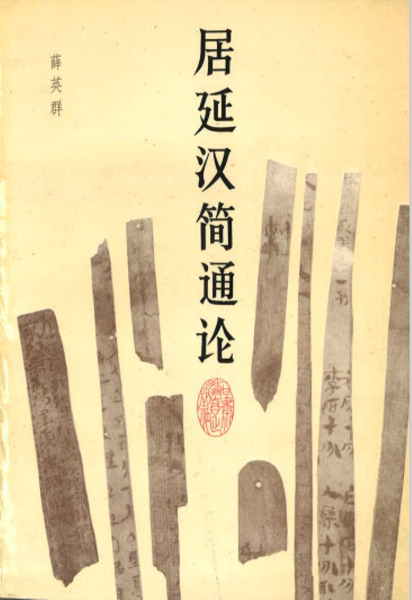 漢代居延簡 漢代医薬簡 木簡漢簡