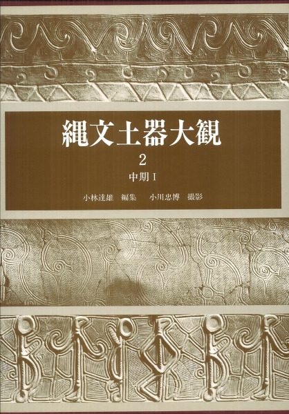 縄文土器大観  ２ /小学館/小林達雄（大型本） 縄文土器大観 2 中期 1 | 小林 達雄, 小川 忠博 |本 | 通販 | Amazon