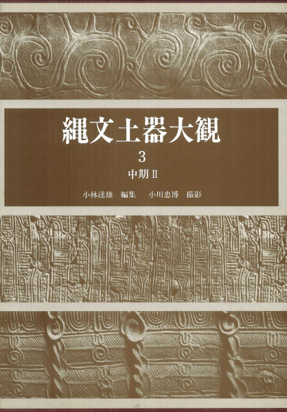 縄文土器大観  ３ /小学館/小林達雄（大型本） 縄文土器大観3 中期2 / 小林達雄編 小川忠博 撮影 | 歴史・考古