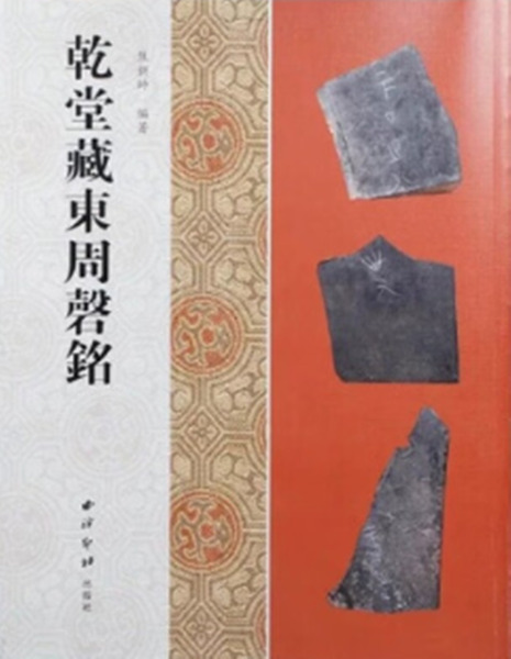 乾堂蔵東周磬銘/ 焦新帥編著| 歴史・考古学専門書店六一書房