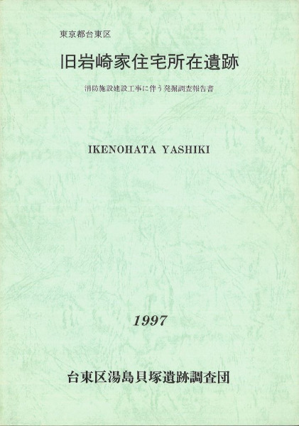 旧岩崎家住宅所在遺跡 / | 歴史・考古学専門書店 六一書房