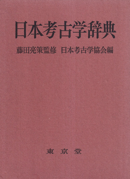 日本考古学辞典 / 日本考古学協会 編 | 歴史・考古学専門書店 六