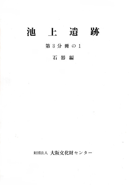 池上遺跡〈第3分冊の2〉石器編ー昭和54年 池上遺跡 第3分冊 石器編 1、2 2冊組 / | 歴史・考古学専門書店
