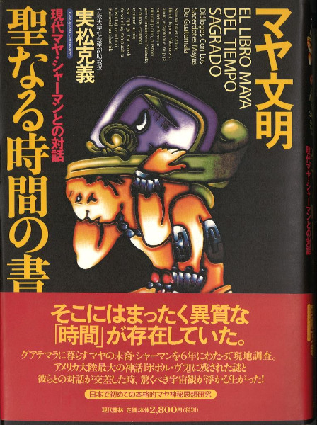 マヤ文明聖なる時間の書 現代マヤ・シャーマンとの対話 マヤ文明聖なる時間の書 現代マヤ・シャーマンとの対話 / 実松