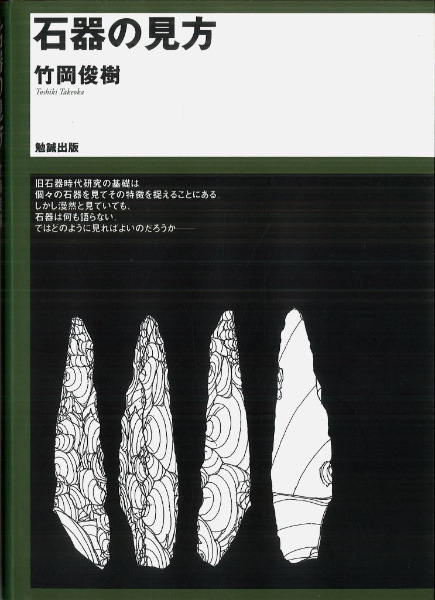 石器の見方 石器の見方 石器の見方 / 竹岡 俊樹 著 | 歴史・考古学専門書店 六