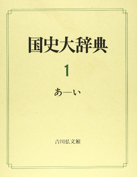 大増訂 国史大辞典 全6巻揃い(八代国治 等編) / 古本、中古本