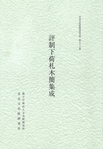 評制下荷札木簡集成 評制下荷札木簡集成 / | 歴史・考古学専門書店 六一書房
