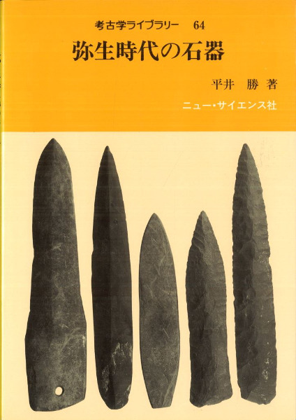 考古学ライブラリー  64     弥生時代の石器 弥生時代の石器 (考古学ライブラリー64) 平井勝