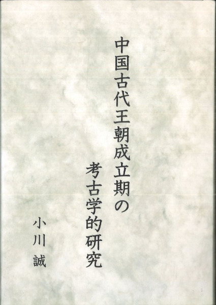 中国古代王朝成立期の考古学的研究/鹿島出版会/小川誠（単行本） 中国古代王朝成立期の考古学的研究 / 小川 誠 著 | 歴史・考古学
