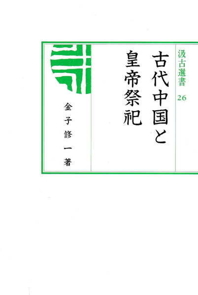 【中古】 古代中国と皇帝祭祀/汲古書院/金子修一 Amazon.co.jp: 中国古代皇帝祭祀の研究 : 金子修一: 本