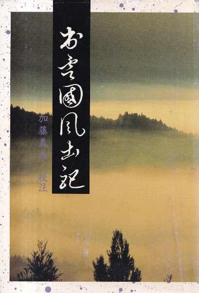 出雲国風土記 / 加藤義成 校注 | 歴史・考古学専門書店 六一書房