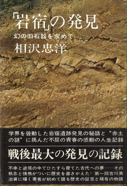 岩宿」の発見 幻の旧石器を求めて / 相沢忠洋 | 歴史・考古学