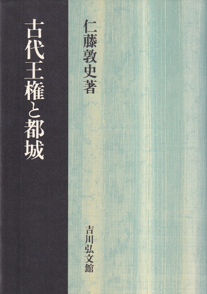 日本古代王権の研究 日本古代王権の研究 / 荒木 敏夫【著】 - 紀伊國屋書店ウェブ