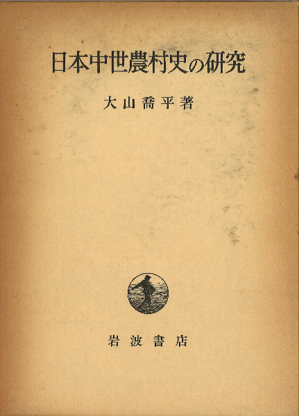 【中古】 古代・中世の地域社会 「ムラの戸籍簿」の可能性/思文閣出版/大山喬平 古代・中世の地域社会 「ムラの戸籍簿」の可能性 / 大山 喬平