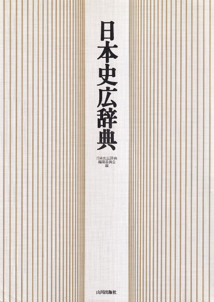 日本史総合辞典 日本史総合辞典 | 林 陸朗 |本 | 通販 | Amazon