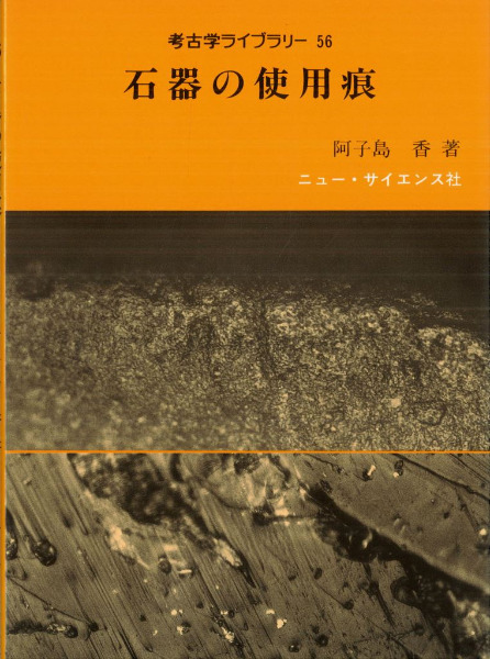 石器の使用痕　阿子島香　著　　考古学ライブラリー56 Amazon.co.jp: 石器の使用痕 (考古学ライブラリー) : 阿子島 香: 本