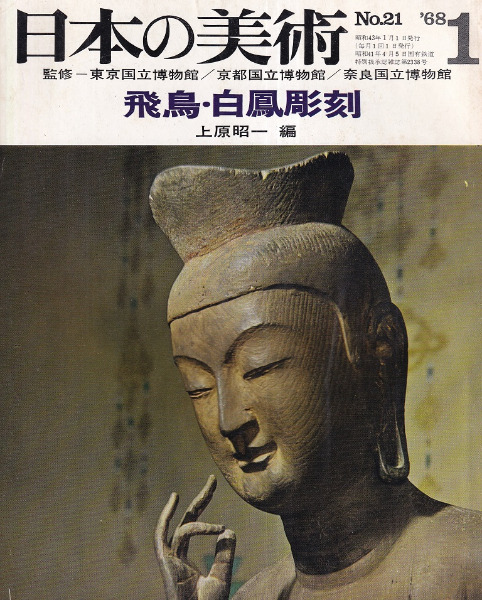 日本の美術 第21号 飛鳥・白鳳彫刻 / | 歴史・考古学専門書店 六