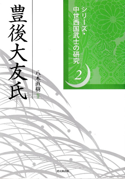 豊後大友氏   /戎光祥出版/八木直樹（単行本（ソフトカバー）） 豊後大友氏 / 八木 直樹 編著 | 歴史・考古学専門書店 六一書房