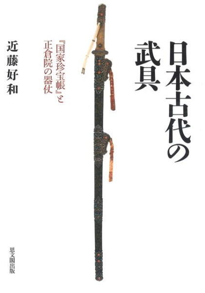 日本古代の武具 『国家珍宝帳』と正倉院の器仗 / 近藤 好和 著