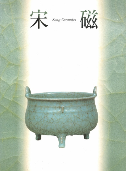 神品と呼ばれたやきもの 宋磁展図録 宋磁展 神品とよばれたやきもの / 大阪市立東洋陶磁美術館 他