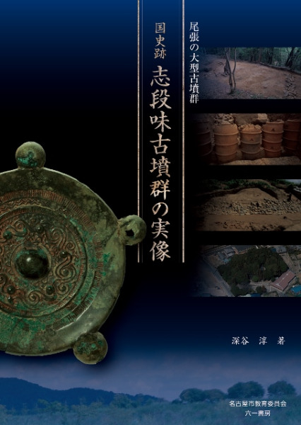 尾張の大型古墳群 国史跡 志段味古墳群の実像 / 深谷 淳 | 歴史