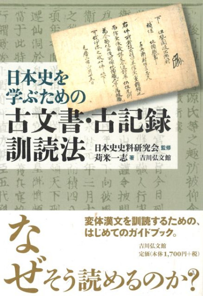 日本史を学ぶための古文書・古記録訓読法 / 日本史史料研究会