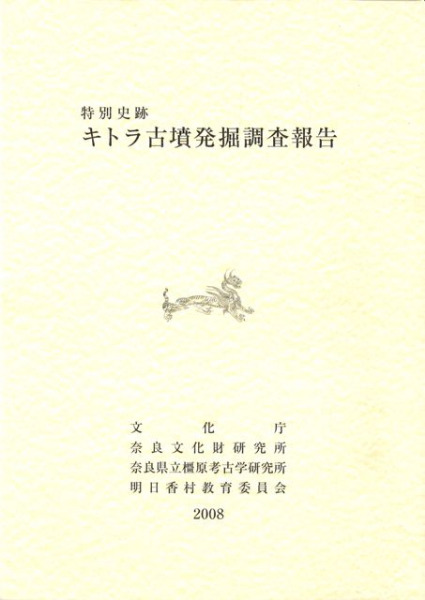 キトラ古墳学術調査報告書　明日香村教育委員会 Amazon | キトラ古墳学術調査報告書 明日香村教育委員会 | 歴史