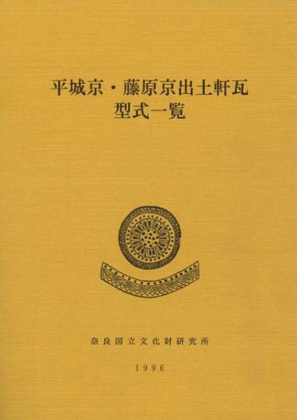 平城京・藤原京出土軒瓦型式一覧 平城京・藤原京出土軒瓦型式一覧 / | 歴史・考古学専門書店 六一書房