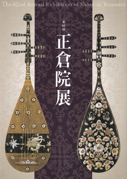 第62回 正倉院展 目録 / 奈良国立博物館 | 歴史・考古学専門書店