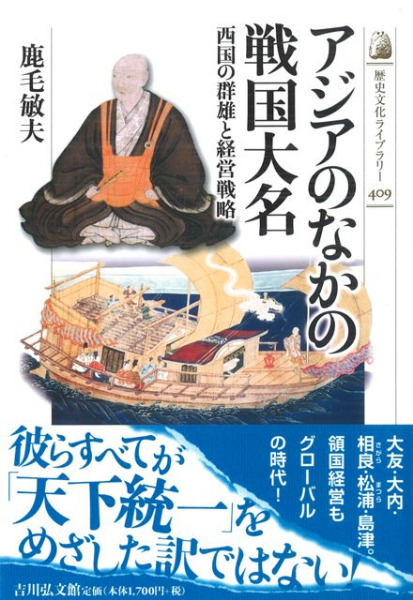 アジアのなかの戦国大名 西国の群雄と経営戦略 / 鹿毛 敏夫 著