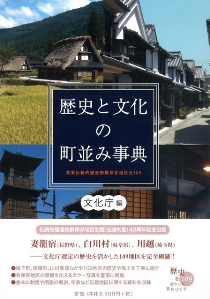 歴史と文化の町並み事典 重要伝統的建造物群保存地区全１０９  /中央公論美術出版/文化庁（単行本） Amazon.co.jp: 歴史と文化の町並み事典: 重要伝統的建造物群保存