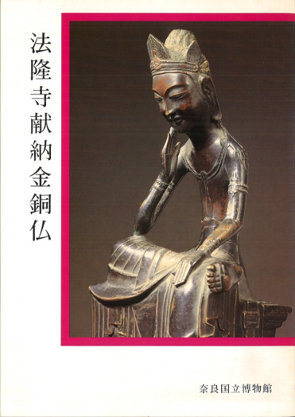 法隆寺献納金銅仏 / | 歴史・考古学専門書店 六一書房