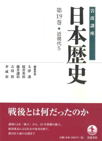 岩波講座日本歴史近現代1-5 岩波講座 日本歴史 19 近現代5 / 大津透 桜井英治 藤井譲治 他編