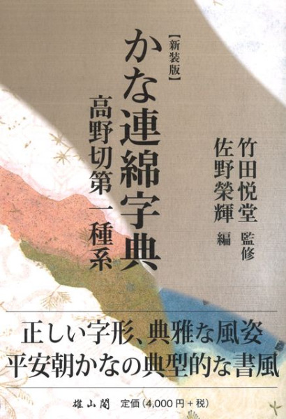 ⭕️かな連綿字典『高野切』第一種、第二種、第二種、計3冊 かな連綿字典 高野切第一種系 新装版 / 佐野榮輝 編 竹田悦堂