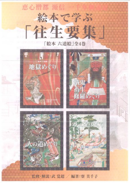 絵本　六道絵　全巻セット 絵本六道絵 全4巻 / 武覚超 監修・解説 寮美千子 編著 | 歴史