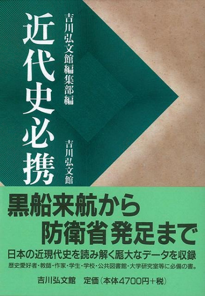 近代史必携 / 吉川弘文館編集部編 | 歴史・考古学専門書店 六一書房