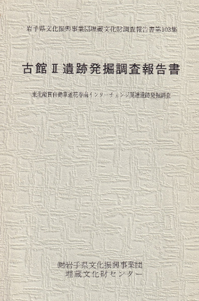 古代地方官衙遺跡発掘調査関係文献目録(全国の関係遺跡の報告書を網羅し有益) 上神主・茂原官衙遺跡 文化遺産オンライン
