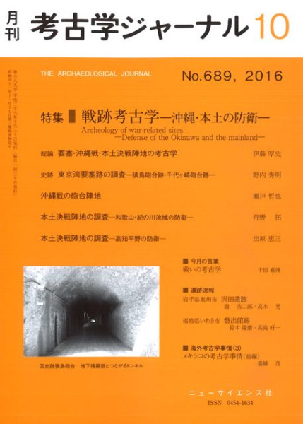 考古学ジャーナル 689 特集 戦跡考古学 沖縄・本土の防衛